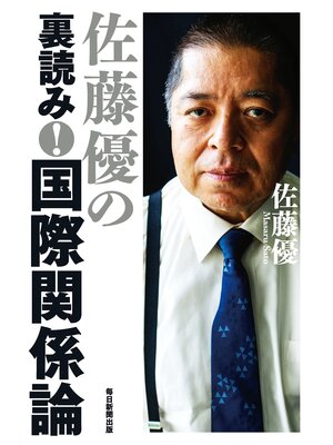 cover image of 佐藤優の裏読み!　国際関係論